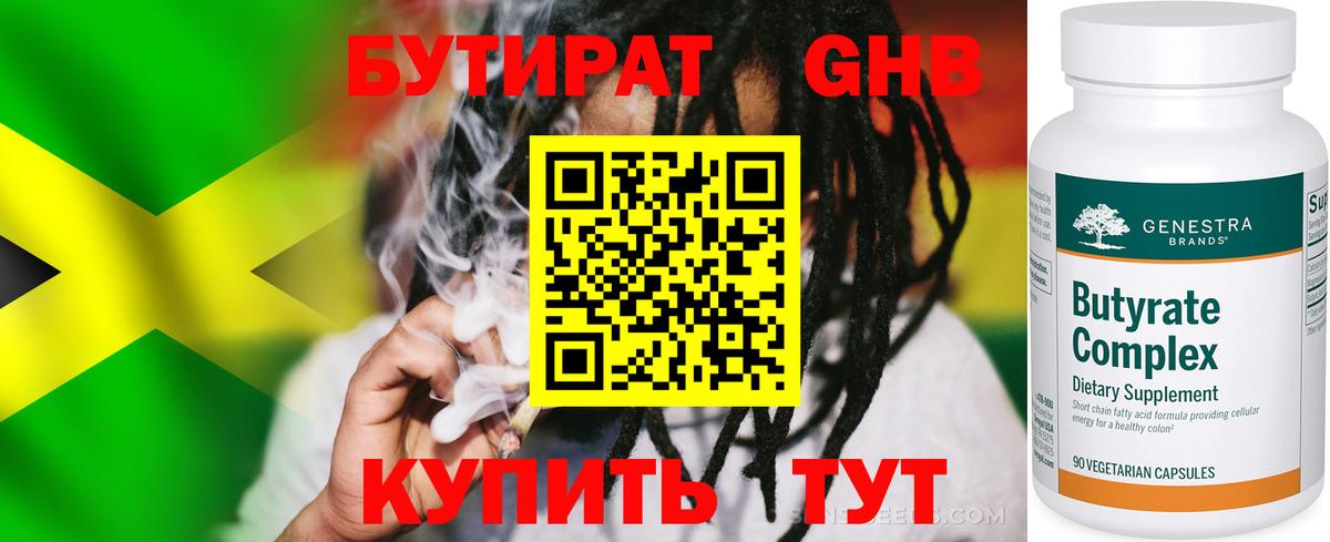 Бутират Butirat Новомосковск