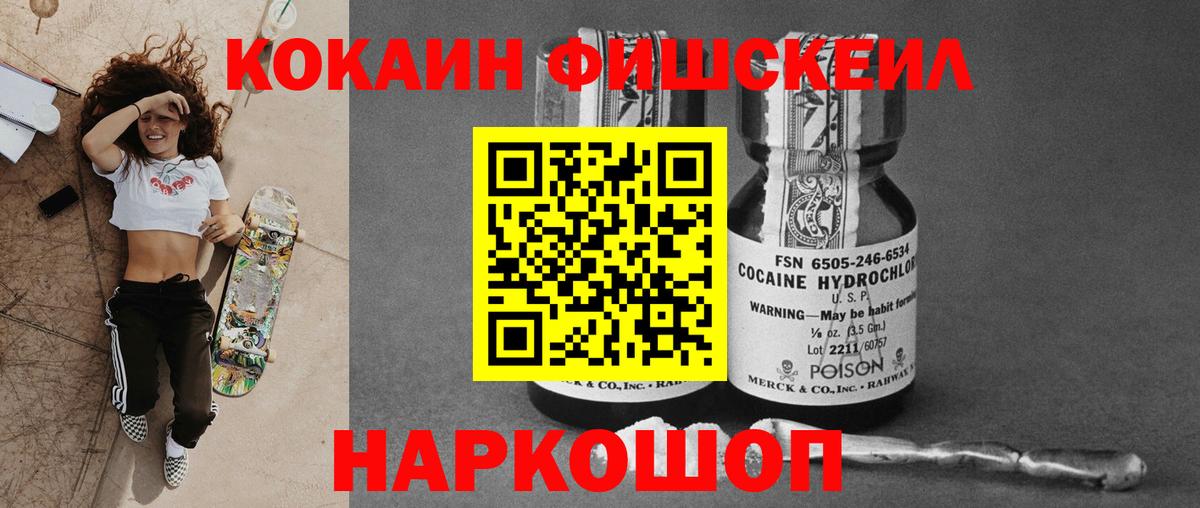 Кокаин  КОКАИН VHQ  Вход с VPN  COCAIN FishScale  Новомосковск 