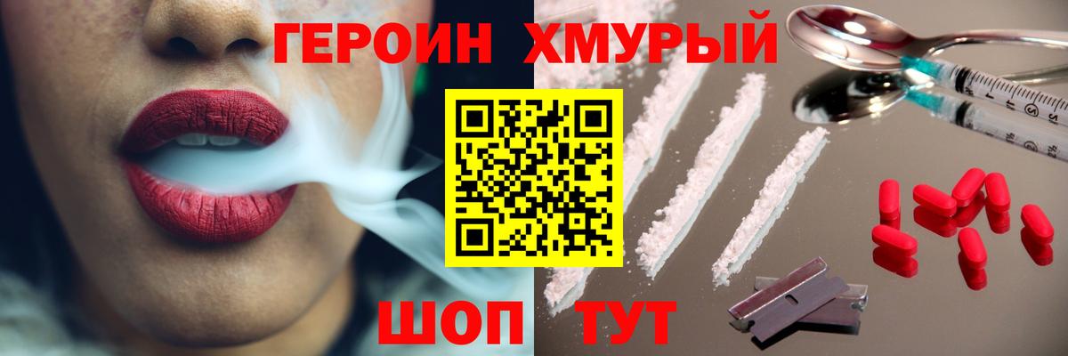ГЕРОИН хмурый Новомосковск